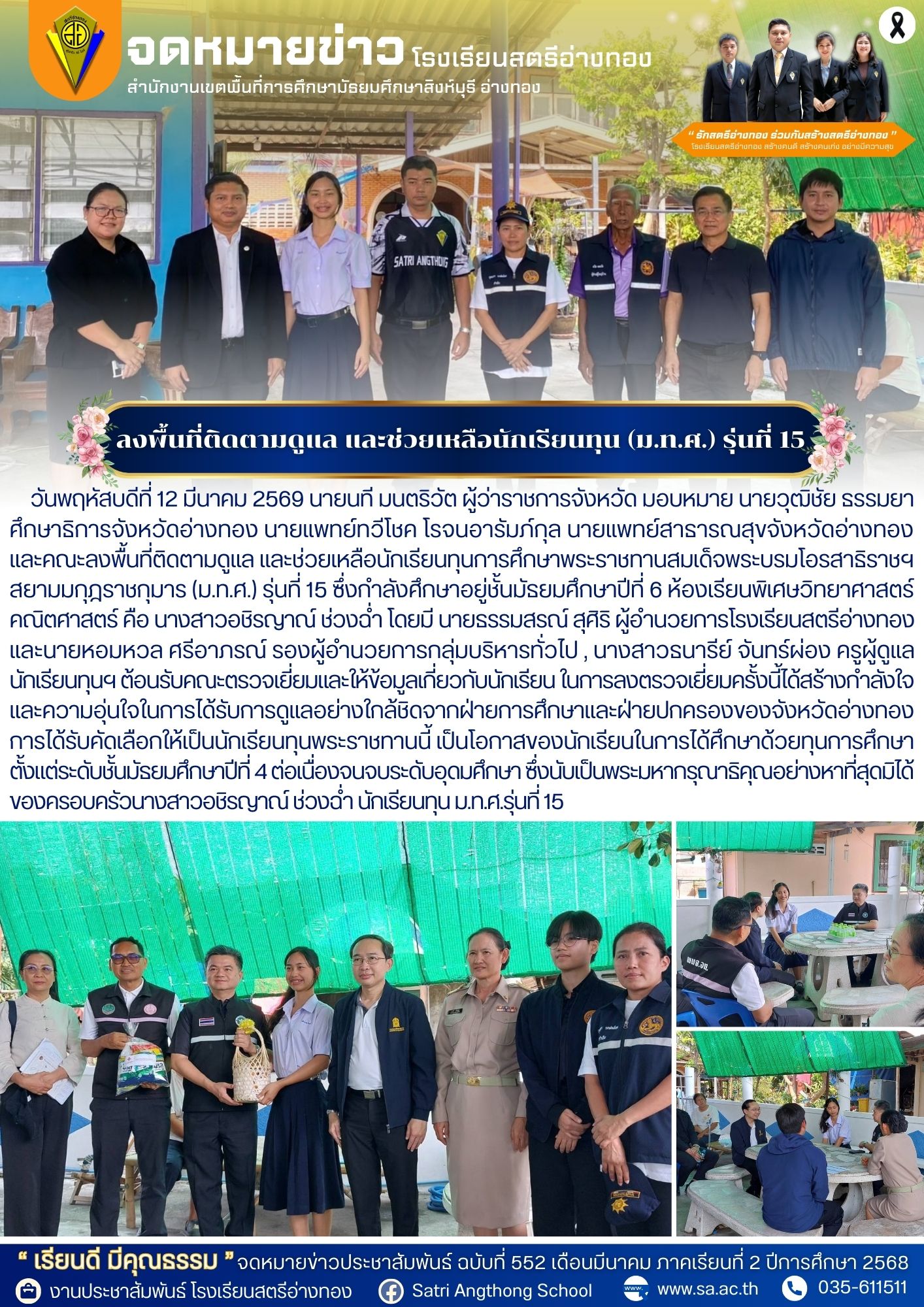 ฉบับที่ 552 ลงพื้นที่ติดตามดูแล และช่วยเหลือนักเรียนทุน (ม.ท.ศ.) รุ่นที่ 15